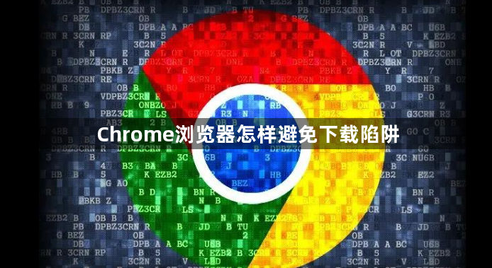 Chrome浏览器怎样避免下载陷阱1