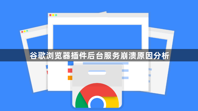 谷歌浏览器插件后台服务崩溃原因分析1