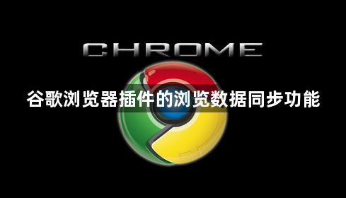 谷歌浏览器插件的浏览数据同步功能1