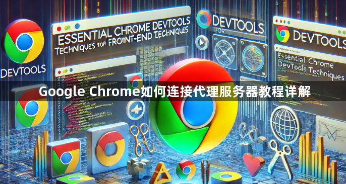 Google Chrome如何连接代理服务器教程详解1