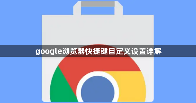 google浏览器快捷键自定义设置详解1