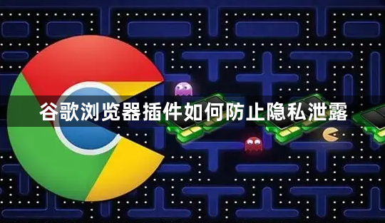 谷歌浏览器插件如何防止隐私泄露1