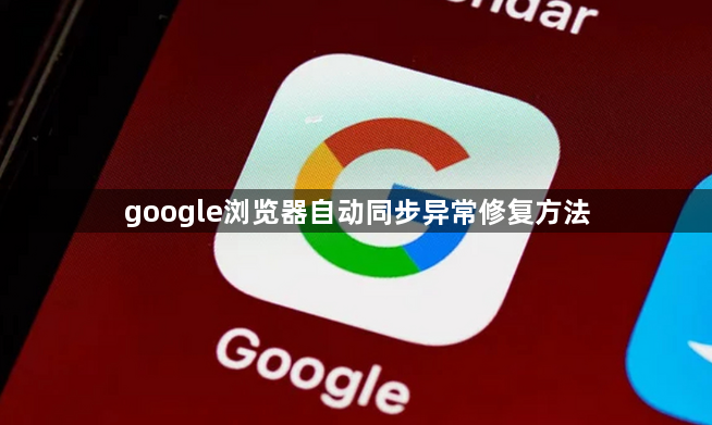 google浏览器自动同步异常修复方法1