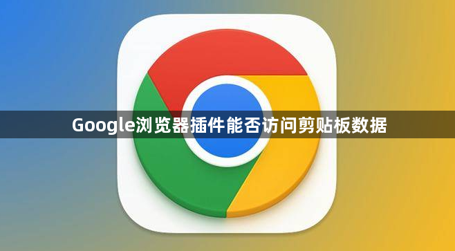 Google浏览器插件能否访问剪贴板数据1