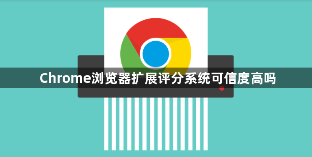 Chrome浏览器扩展评分系统可信度高吗1
