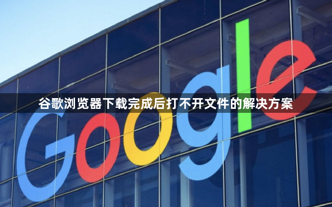 谷歌浏览器下载完成后打不开文件的解决方案1