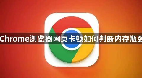Chrome浏览器网页卡顿如何判断内存瓶颈1