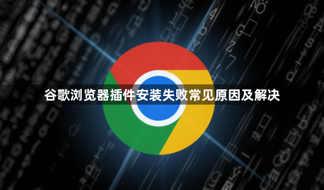 谷歌浏览器插件安装失败常见原因及解决1