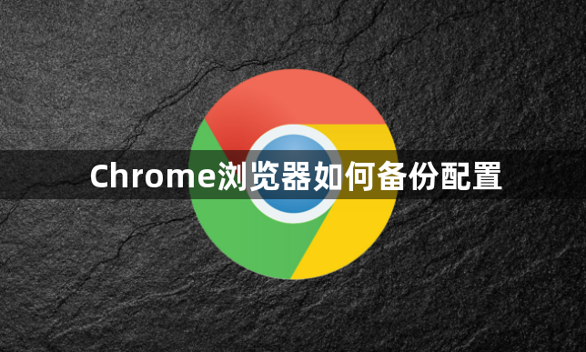 Chrome浏览器如何备份配置1