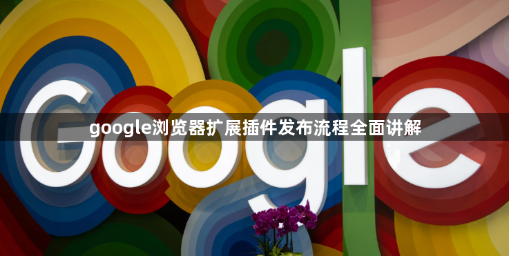google浏览器扩展插件发布流程全面讲解1