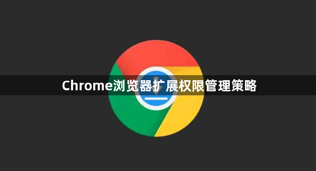 Chrome浏览器扩展权限管理策略1