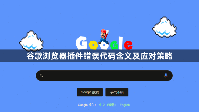 谷歌浏览器插件错误代码含义及应对策略1