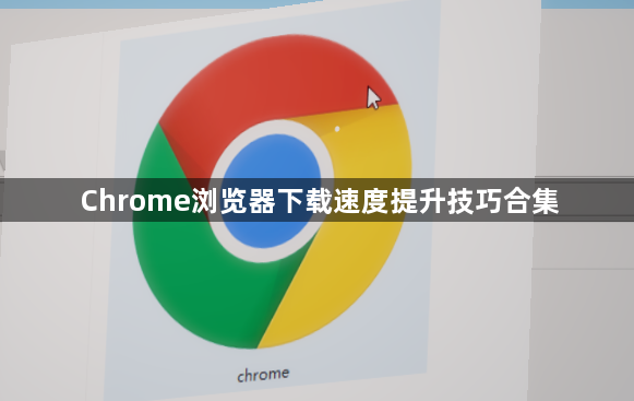 Chrome浏览器下载速度提升技巧合集1