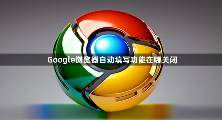 Google浏览器自动填写功能在哪关闭1