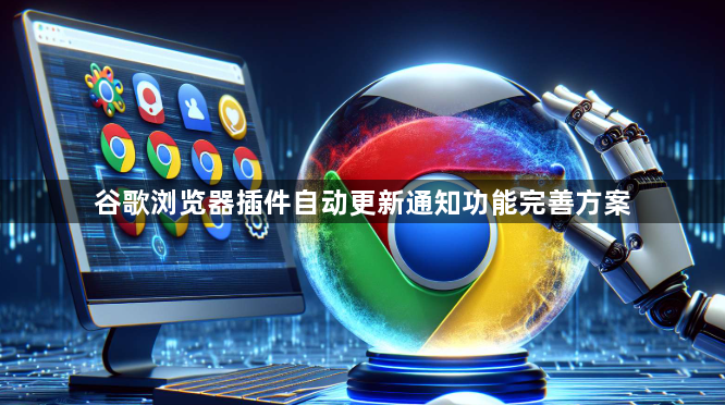 谷歌浏览器插件自动更新通知功能完善方案1