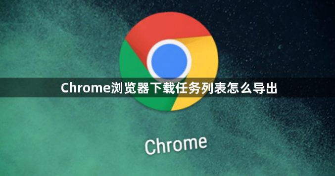 Chrome浏览器下载任务列表怎么导出1