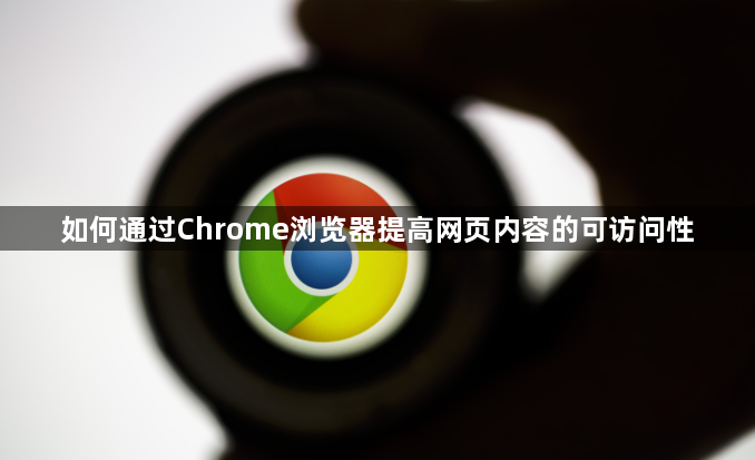 如何通过Chrome浏览器提高网页内容的可访问性1