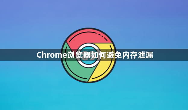 Chrome浏览器如何避免内存泄漏1