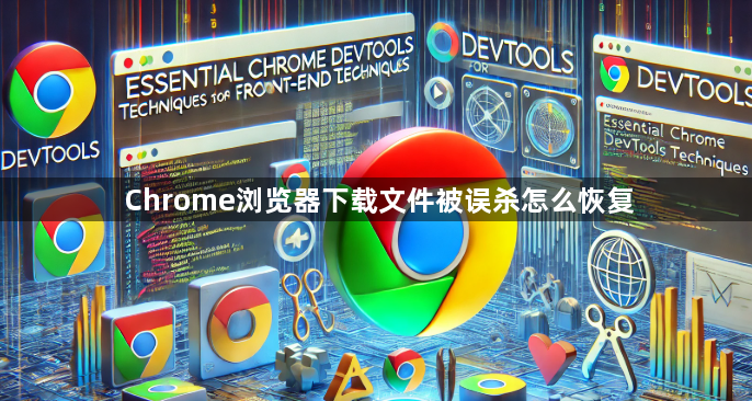 Chrome浏览器下载文件被误杀怎么恢复1