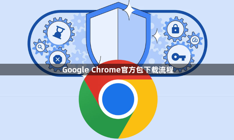 Google Chrome官方包下载流程1