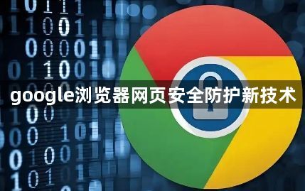 google浏览器网页安全防护新技术1