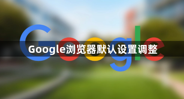 Google浏览器默认设置调整1