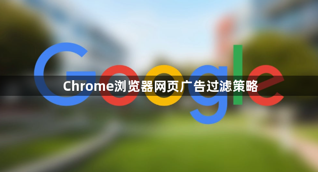 Chrome浏览器网页广告过滤策略1