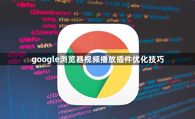 google浏览器视频播放插件优化技巧1