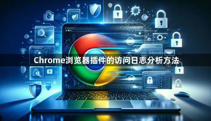 Chrome浏览器插件的访问日志分析方法1