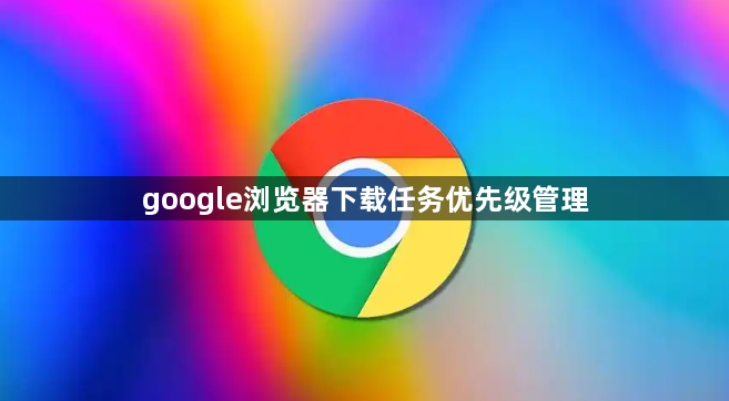 google浏览器下载任务优先级管理1