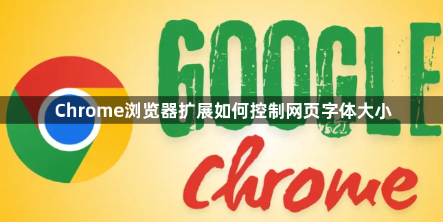 Chrome浏览器扩展如何控制网页字体大小1