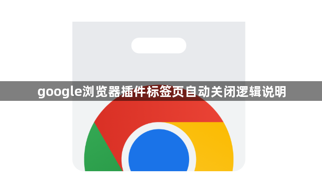google浏览器插件标签页自动关闭逻辑说明1