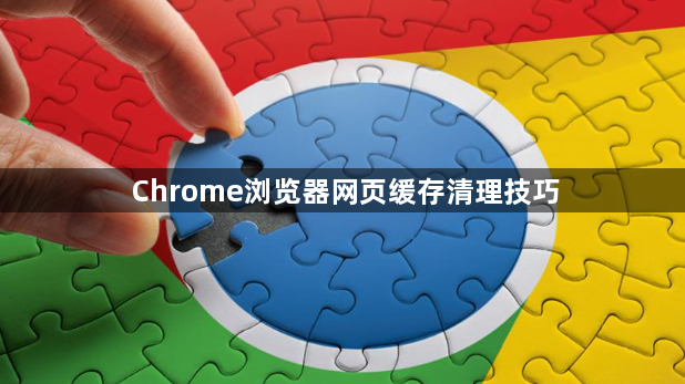Chrome浏览器网页缓存清理技巧1