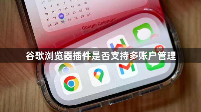 谷歌浏览器插件是否支持多账户管理1