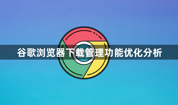 谷歌浏览器下载管理功能优化分析1