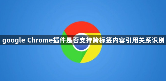 google Chrome插件是否支持跨标签内容引用关系识别1