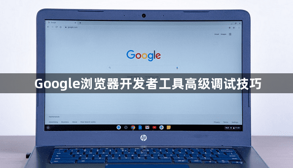 Google浏览器开发者工具高级调试技巧1