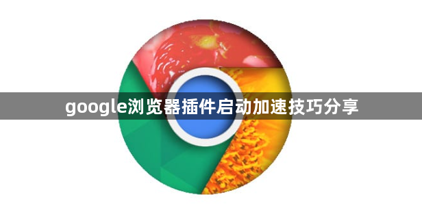 google浏览器插件启动加速技巧分享1
