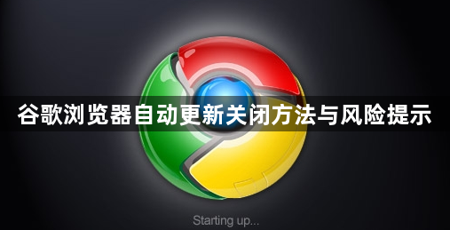 谷歌浏览器自动更新关闭方法与风险提示1