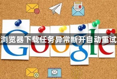 谷歌浏览器下载任务异常断开自动重试配置1