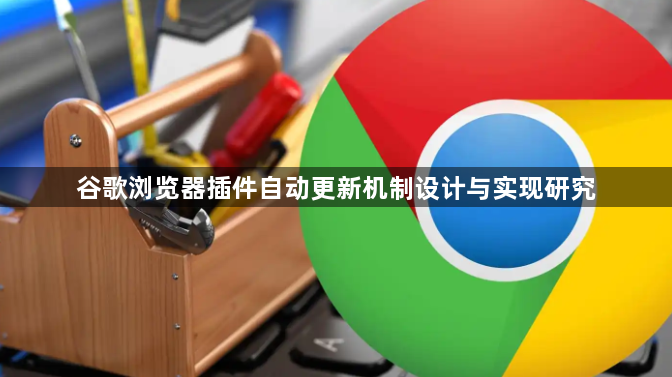 谷歌浏览器插件自动更新机制设计与实现研究1