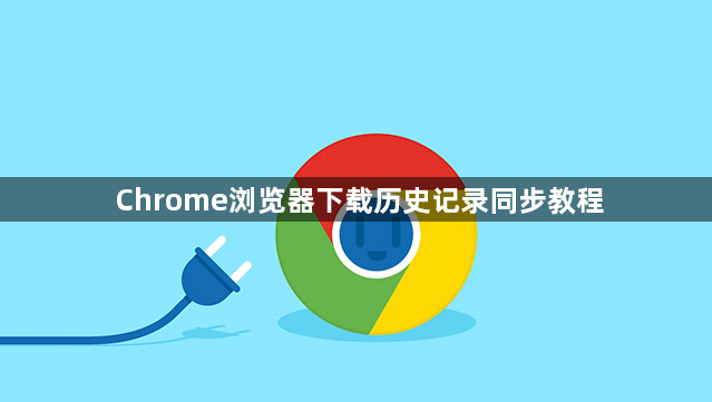 Chrome浏览器下载历史记录同步教程1