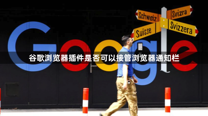 谷歌浏览器插件是否可以接管浏览器通知栏1