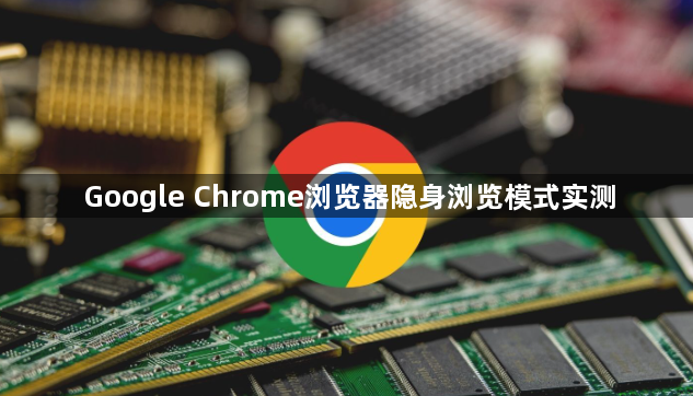 Google Chrome浏览器隐身浏览模式实测1