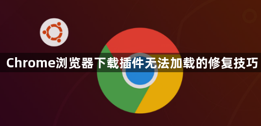 Chrome浏览器下载插件无法加载的修复技巧1