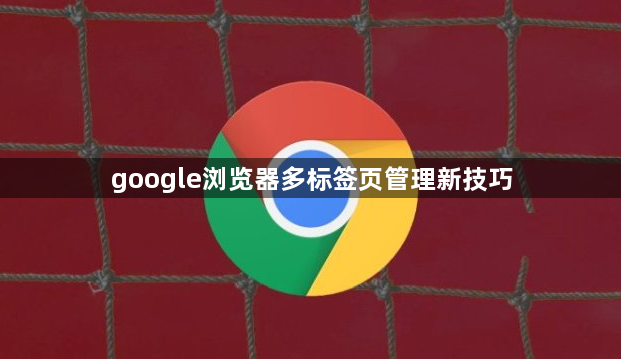 google浏览器多标签页管理新技巧1