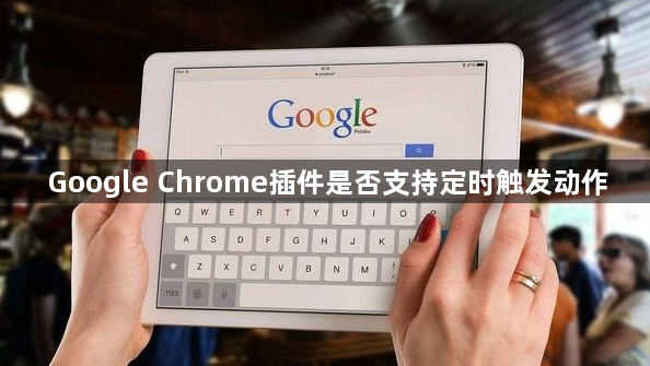 Google Chrome插件是否支持定时触发动作1