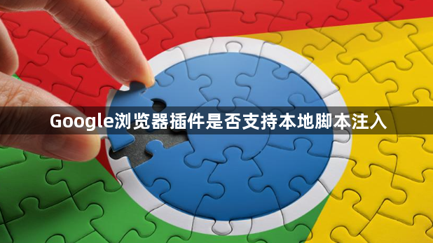 Google浏览器插件是否支持本地脚本注入1