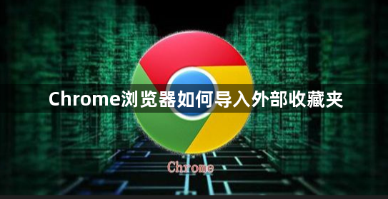 Chrome浏览器如何导入外部收藏夹1