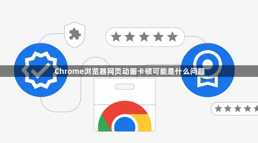 Chrome浏览器网页动画卡顿可能是什么问题1